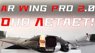 Ar Wing Pro 2.0: первые полёты