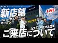 【LIVE配信】7月18日OPEN！WAIPER新店舗リニューアルオープンについて話します！