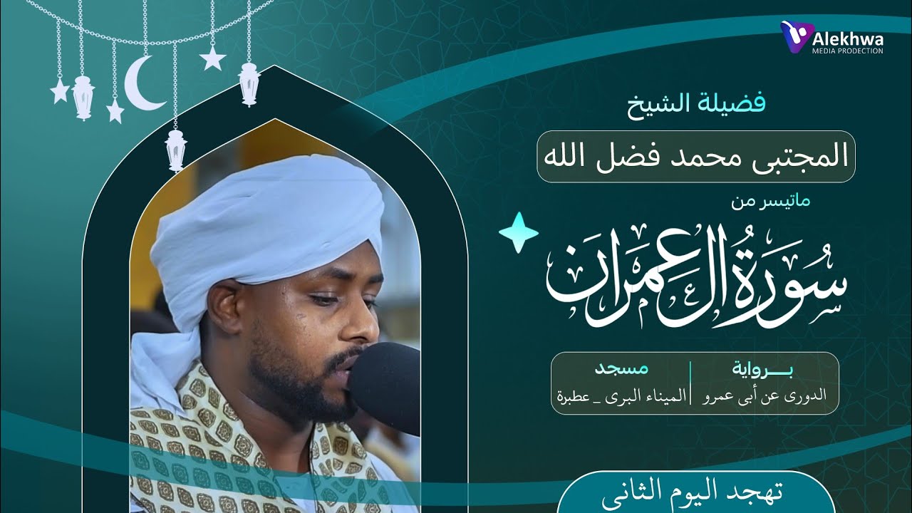 رمضان 1446ﮪ | تهجد اليوم الثاني | ماتيسر من سورة آل عمران | القارئ :- مجتبى محمد