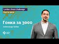 Александр Зубов – «в бой идут одни старики!» | Гонка к «3000»! | Стрим #1 | Run to 3000 ♟️ Шахматы