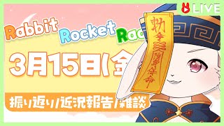 【🐰雑談🐰】え？もう三月の中旬！？【獣人VTuber/宇佐見兎丸】#vtuber #freetalk