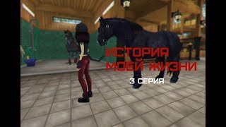 /Star Stable Online/Сериал: История моей жизни/3 серия/ /Star Stable Online/Сериал: История моей жизни/3 серия/