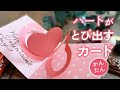 かんたんハートが飛び出す手作りカード（音声解説あり）Easy handmade heart pop-up card