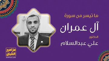 ماتيسر من سورة آل عمران | د.علي عبدالسلام سلام | تلاوة جميلة