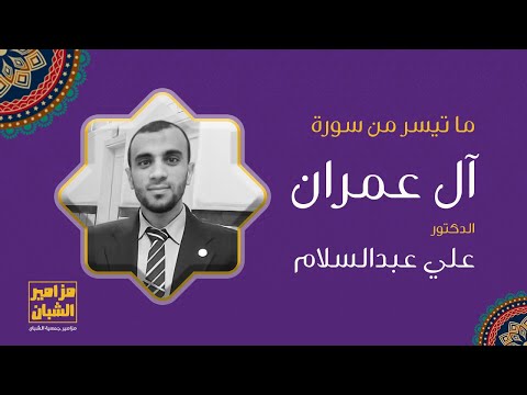 ماتيسر من سورة آل عمران د علي عبدالسلام سلام تلاوة جميلة