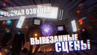 Вырезанные Сцены Скибиди Туалет 66-68 Серии | Русская Озвучка #36 #Skibiditoilet  Skibidi Туалет