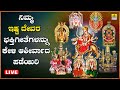 LIVE | ಶುಕ್ರವಾರದಂದು ತಪ್ಪದೆ ಕೇಳಬೇಕಾದ ಶ್ರೀ ದೇವಿಭಕ್ತಿ ಗೀತೆಗಳು | Kannada  Bhakthi Songs | Jhankar Music