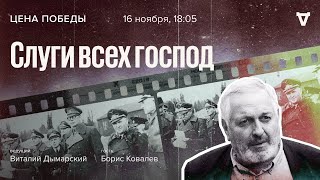видео: Слуги всех господ / Цена победы // 16.11.2022 картинка: Слуги всех господ / Цена победы // 16.11.2022