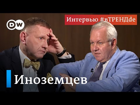 Запад не хочет, чтобы поражение России было тотальным - экономист Владислав Иноземцев #вТРЕНДde