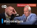 Запад не хочет, чтобы поражение России было тотальным - экономист Владислав Иноземцев #вТРЕНДde