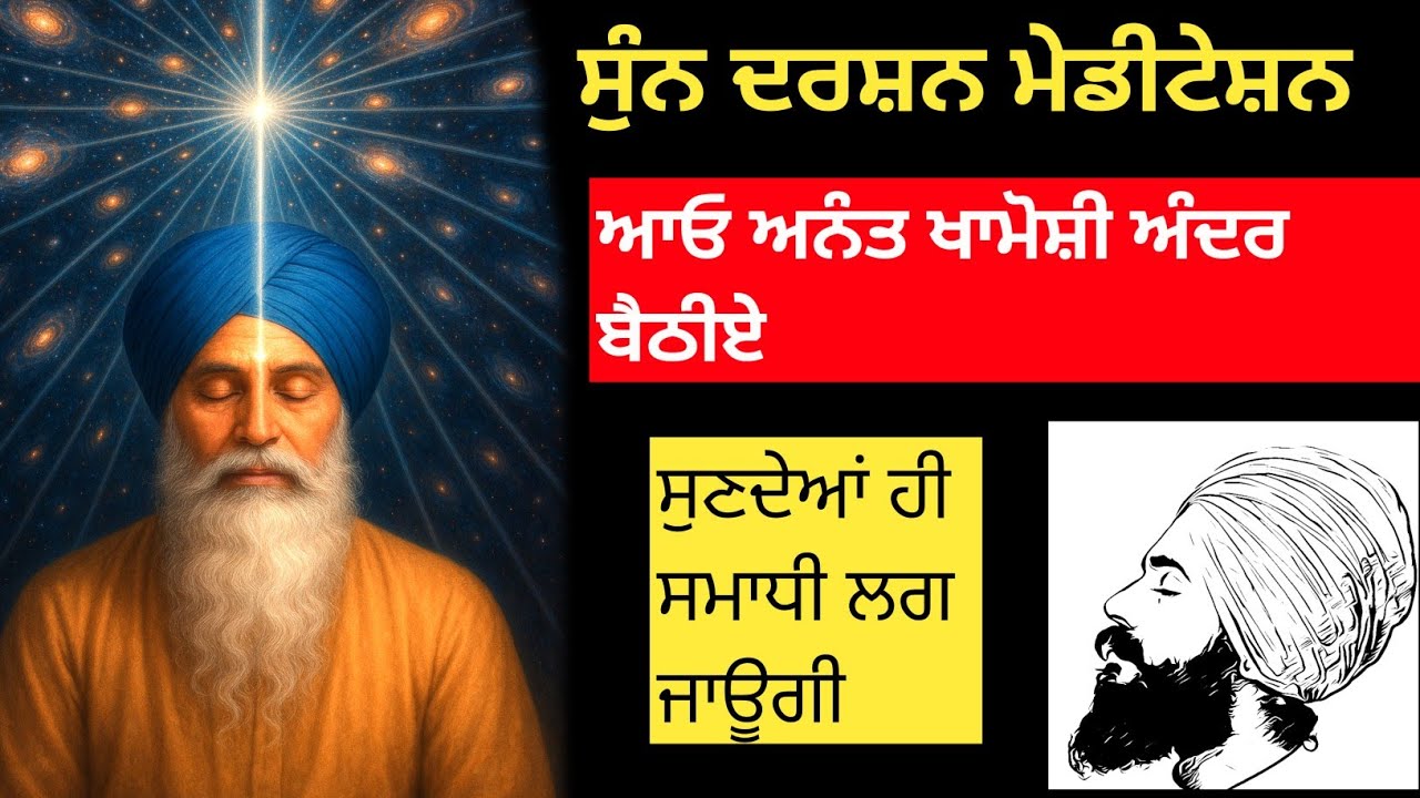 ਸੁੰਨ ਅਵਸਥਾ - ਅਨੰਤ ਖਾਮੋਸ਼ੀ ਮੇਡੀਟੇਸ਼ਨ  virender singh rampura phul