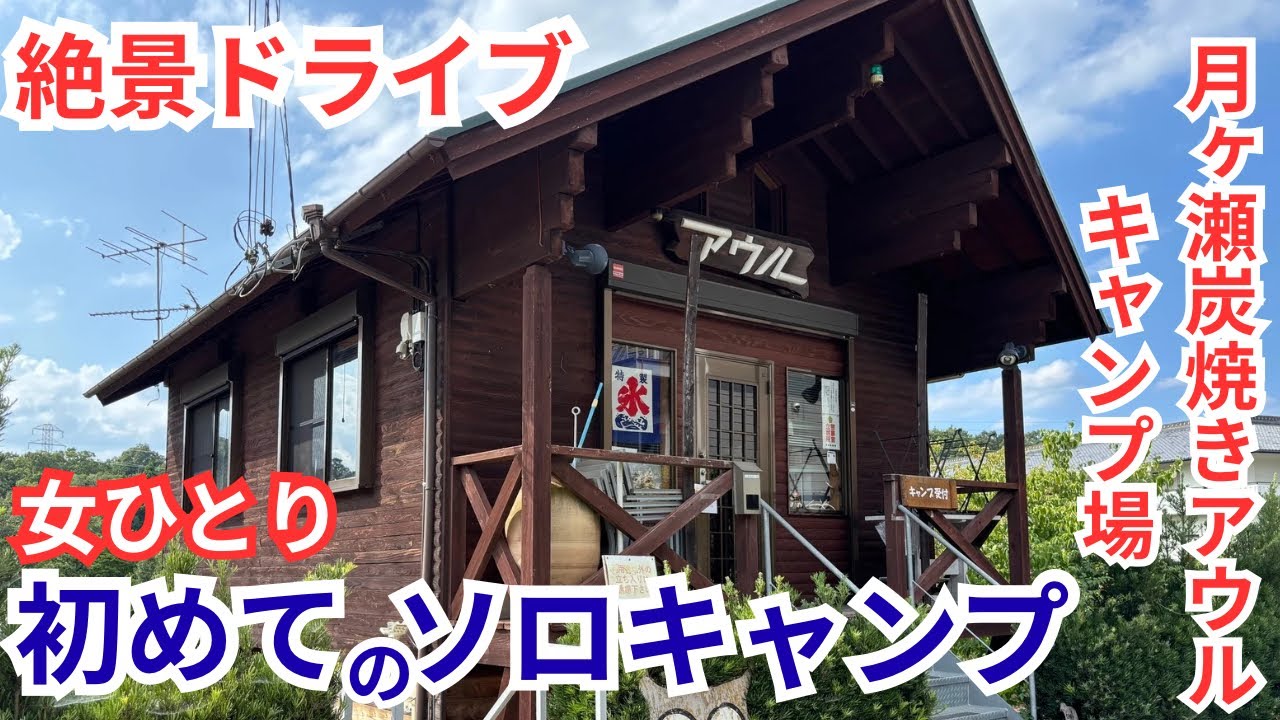 奈良の森の隠れ家のキャンプ場と道の駅でお得な薪ゲット！