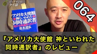 「アメリカ大使館 神といわれた 同時通訳者 (西山千)」(松本道弘著/さくら舎）のレビュー/ジョナサンのタイ語 #064/ タイ語とタイ社会を考える番組