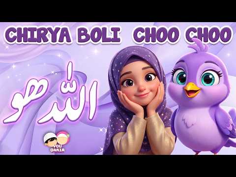 🕊️ Allah Hoo Allah Hoo (Poem) Chidiya Boli Chu ChuChu TV Nursery Rhymes & Kids Songs | YouQaria 🕊️