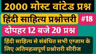 PART=18 HINDI SAHITYA MOST IMPORTANT QUESTION & ANSWER 2000 हिंदी साहित्य प्रश्नोत्तरी सीरीज पार्ट18