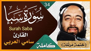 سورة سبأ كاملة بصوت القارىء سامي العربي تلاوة خاشعة Surah Saba Holy Quran