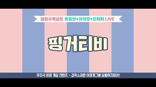 피파4 나랑 놀아주면 안되겠니 FIFA Online4 핑거TV