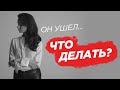 Как отпустить мужчину и пережить расставания?