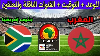 موعد مباراة المغرب وجنوب أفريقيا القادمة في دور ال 16 من كأس أمم أفريقيا 2024 والقنوات الناقلة🇲🇦🏆🇿🇦