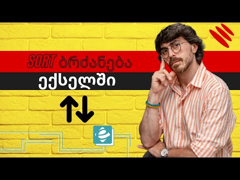 როგორ დავალაგოთ ზრდადობით ან კლებადობით ექსელის ფაილის სვეტები