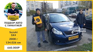 Автоподбор под ключ Suzuki SX4 2008 г  МКПП, Передний привод в Санкт Петербурге от #OMGauto