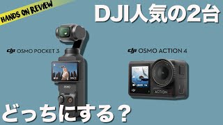 もう悩まない！DJI Osmo Pocket 3 とOsmo Action 4違いを徹底解説