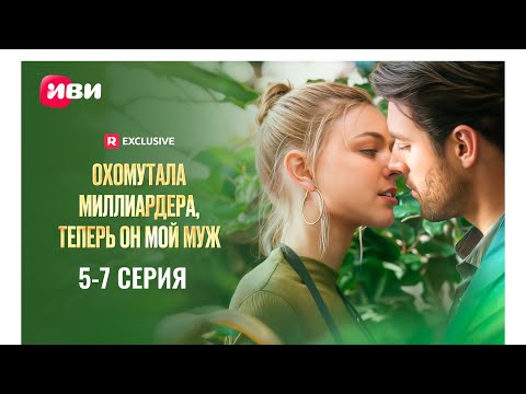 Охомутала миллиардера, теперь он мой муж | 5-7 серии | Смотри мини-драму на Иви