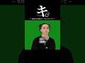 キ。-気持ちが乗るバースについて- #shorts