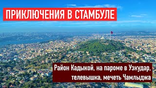 СТАМБУЛ в феврале | Кадыкой, Узкудар, телебашня, мечеть Чамлыджа