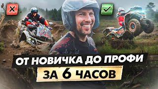 картинка: НАУЧИСЬ УПРАВЛЯТЬ КВАДРОЦИКЛОМ на полигоне. Тренировка управления квадроциклом для путешествий.