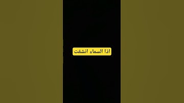 إذا السماء انشقت #سورة_الإنشقاق #explore #ماهر_المعيقلي #راحة_نفسية #quran #القرآن_الكريم #قران_كريم