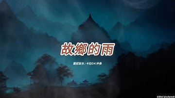故鄉的雨 (薰妮版本)(粵語)(卡拉OK伴奏)(懷舊金曲)