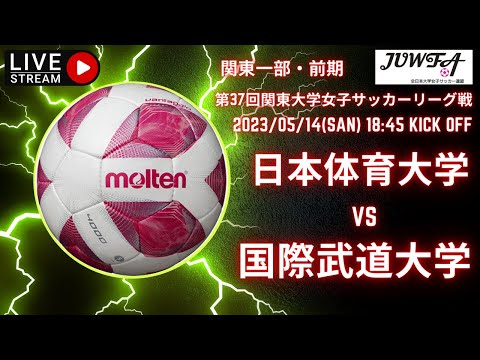 1部リーグ　5月14日 18:45 日本体育大学 × 国際武道大学