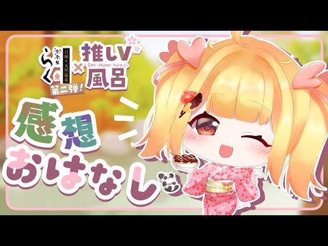 【おはなし】リアルイベントの感想！#温泉らく推しVtuber風呂コラボ 【Vtuberりんりん】