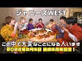 ジャニーズWEST - 結成8周年記念企画