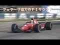 １９９２年 Ｆ１合同テスト ＭＯＮＺＡ 迫力の１コーナーサウンド