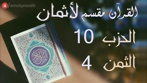الحزب 10 - الثمن 4 [سورة النساء] برواية ورش - العيون الكوشي