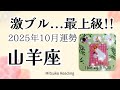 山羊座10月はドンズバ展開🌈かつてない最上級の未来へまっしぐら♑️2025年10月運勢仕事恋愛人間関係【癒しのタロット個人鑑定級】