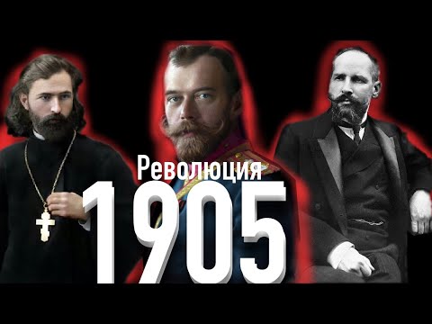 Первая русская революция. 1905 кратко
