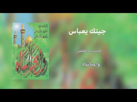 جيتك يعباس وجبت هالحرم وياي الرادود باسم وجليل الكربلائي