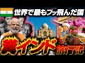 カオスとはこの国にこそふさわしい【インド旅行】【下痢腹痛】