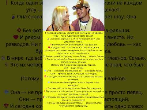Анна Курникова и Энрике: 20 лет без скандалов. как?#знаменитости #слухи #скандалышоубизнеса #скандал