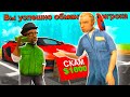 УЧУСЬ РАЗВОДИТЬ НА АВТОБАЗАРЕ 🤬 в GTA SAMP