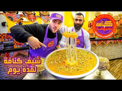 تاكل ايه من كنافة وبسبوسة بقيت شيف كنافة ليوم كامل