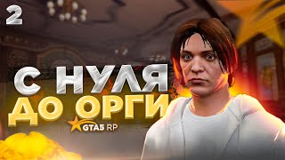 С НУЛЯ ДО ОРГИ на GTA 5 RP! Устроился в организацию/первые проблемы!