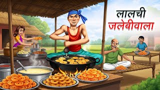 लालची जलेबीवाला | LALCHI JALEBIWALA | HINDI KAHANIYA | CARTOON STORY | HINDI STORIES