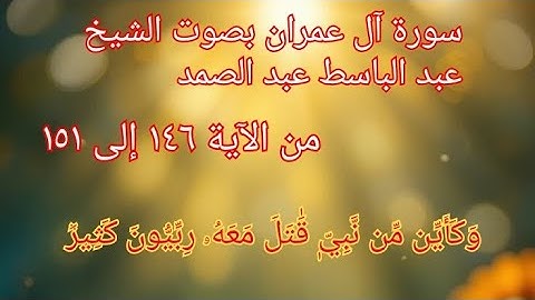 #سورة_آل_عمران #سورة #الآية ١٤٦ إلى ١٥١ بصوت #الشيخ #عبدالباسط_عبدالصمد #اكسبلور #explore #قرآن