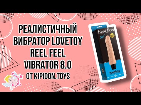 Видеообзор Реалистичного вибратора LoveToy Reel Feel Vibrator 8,0 | Kupidon.toys