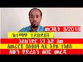 አሁን የደረሰን ሰበር መረጃ እስክንድር ነጋ እጅ ሰጠ ከተማዋ ተደበደበች አመራሮቹ በስብሰባ ላይ እያሉ ተከበቡ አመራሮቹ በስብሰባ ላይ እያሉ ተከበቡ 