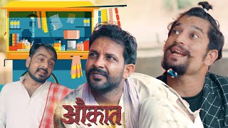 औक़ात  I  A rajasthani short film | rajasthani chhora official